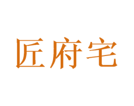 匠府宅