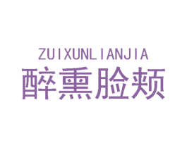 醉熏脸颊