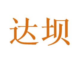 达坝