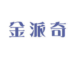 金派奇