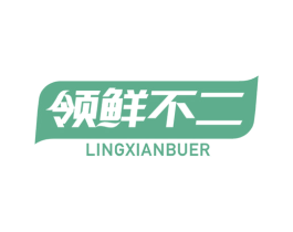 领鲜不二