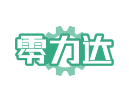 零力達