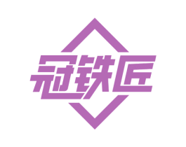 冠鐵匠