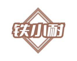 鐵小耐