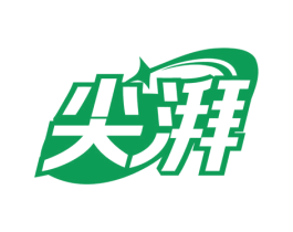 尖湃