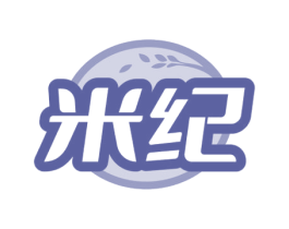 米紀