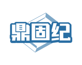 鼎固紀