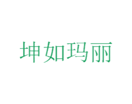 坤如瑪麗