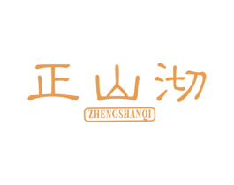 正山沏