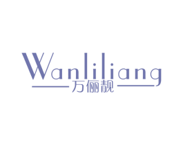 万俪靓