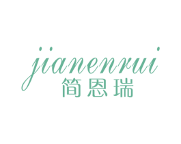 简恩瑞