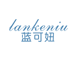 蓝可妞