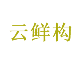 云鲜构