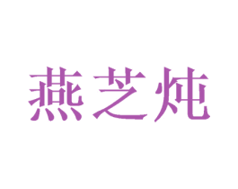 燕芝炖