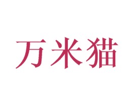 万米猫