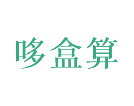 哆盒算