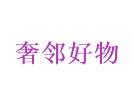 奢邻好物