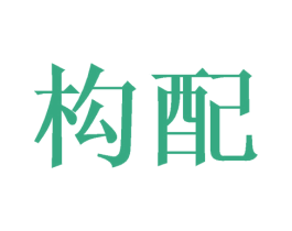 构配