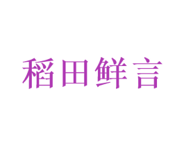 稻田鲜言