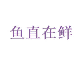 鱼直在鲜