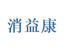 消益康