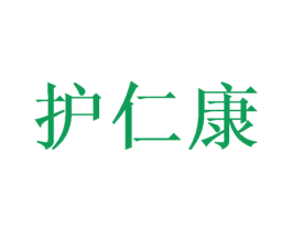 护仁康