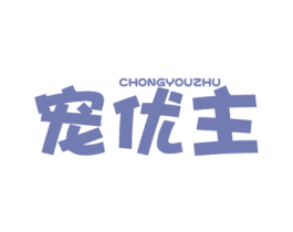 宠优主