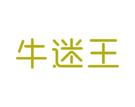 牛迷王