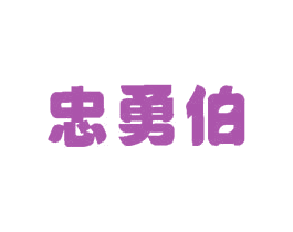 忠勇伯