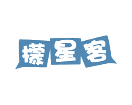 檬星客