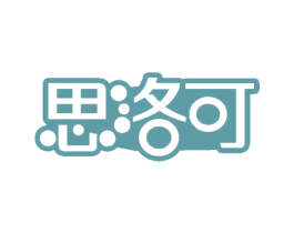 思洛可