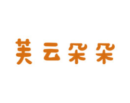 芙云朵朵
