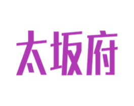 太坂府