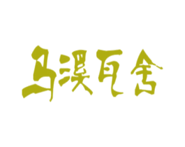 乌溪瓦舍