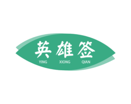 英雄签