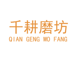 千耕磨坊