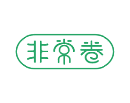 非常卷