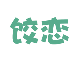 饺恋
