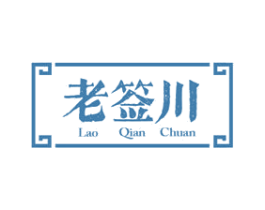 老签川