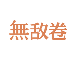 无敌卷