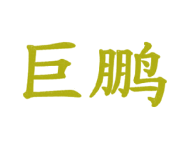 巨鹏