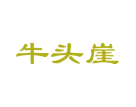 牛头崖