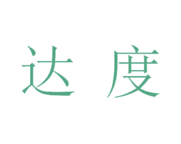达度