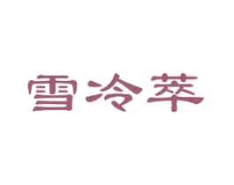 雪冷萃