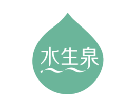 水生泉