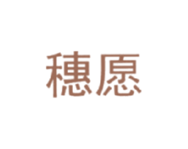 穗愿