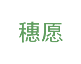 穗愿