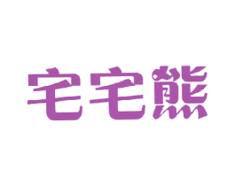 宅宅熊