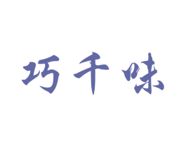 巧千味
