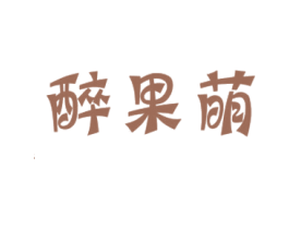 醉果萌